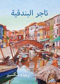 تاجر البندقية (eBook, ePUB)