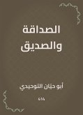 الصداقة والصديق (eBook, ePUB)