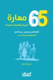 ٦٥ مهارة لتربية واقعية سعيدة أطفالكم يحملون جيناتكم؛فامنحوهم الحياة بحب... (eBook, ePUB)