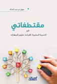 مقتطفاتي - في التنمية البشرية، والقيادة، وتطوير المهارات (eBook, ePUB)