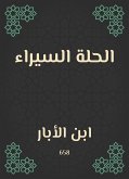 الحلة السيراء (eBook, ePUB)