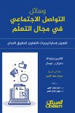 وسائل التواصل الاجتماعي في مجال التعلّم - تفعيل إستراتيجيات التعاون لتحقيق النجاح (eBook, ePUB)