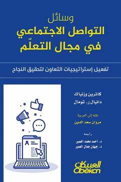 وسائل التواصل الاجتماعي في مجال التعلّم - تفعيل إستراتيجيات التعاون لتحقيق النجاح (eBook, ePUB) - كاثرين وزنياك