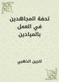 تحفة المجاهدين في العمل بالميادين (eBook, ePUB)