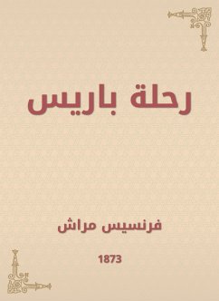 رحلة باريس (eBook, ePUB) - مراش, فرنسيس