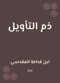 ذم التأويل (eBook, ePUB)