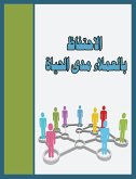 الاحتفاظ بالعملاء مدى الحياة (eBook, ePUB)