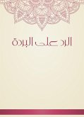 الرد على البردة (eBook, ePUB)