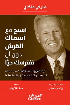 اسبح مع أسماك القرش دون أن تفترسك حيًا (eBook, ePUB) - ماكاي, هارفي