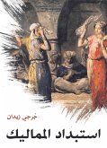 استبداد المماليك (eBook, ePUB)