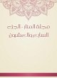 Al -Manar Magazine - the twenty... - Bild 1