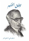 توفيق الحكيم (eBook, ePUB)