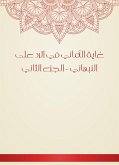 غاية الأماني في الرد على النبهاني - الجزء الثاني (eBook, ePUB)