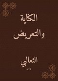 الكناية والتعريض (eBook, ePUB)