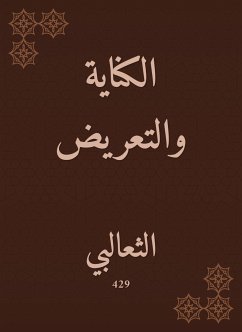 الكناية والتعريض (eBook, ePUB) - الثعالبي