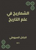 الشماريخ في علم التاريخ (eBook, ePUB)