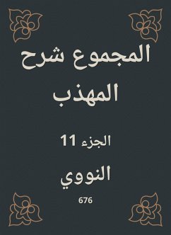 المجموع شرح المهذب (eBook, ePUB) - النووي