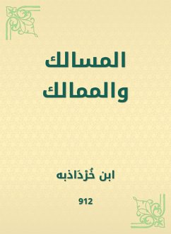 المسالك والممالك (eBook, ePUB) - خرداذبه, ابن