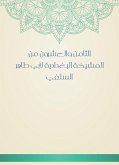 الثامن والعشرون من المشيخة البغدادية لأبي طاهر السلفي (eBook, ePUB)