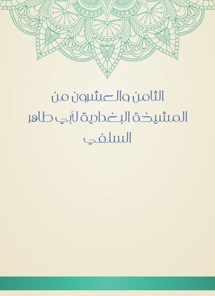 The twenty -eighth of Al -Baghdadiya sheikhs of Abu Taher Al -Salafi (eBook, ePUB)