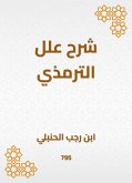 شرح علل الترمذي (eBook, ePUB)