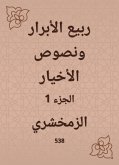 ربيع الأبرار ونصوص الأخيار (eBook, ePUB)