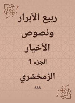 ربيع الأبرار ونصوص الأخيار (eBook, ePUB) - الزمخشري