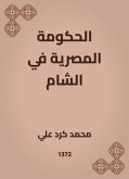 الحكومة المصرية في الشام (eBook, ePUB)