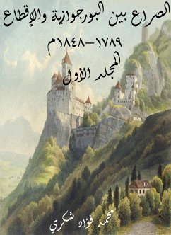 الصراع بين البورجوازية والإقطاع ١٧٨٩–١٨٤٨م (المجلد الأول) (eBook, ePUB) - شكري, محمد فؤاد