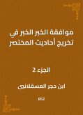 موافقة الخبر الخبر في تخريج أحاديث المختصر (eBook, ePUB)