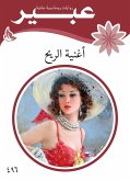 أغنية الريح (eBook, ePUB)