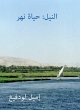 Nile: River life (eBook, ePUB) - Bild 1
