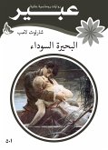 البحيرة السوداء (eBook, ePUB)