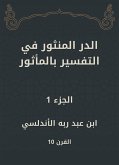 الدر المنثور في التفسير بالمأثور (eBook, ePUB)