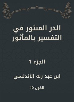 الدر المنثور في التفسير بالمأثور (eBook, ePUB) - الأندلسي, ابن عبد ربه