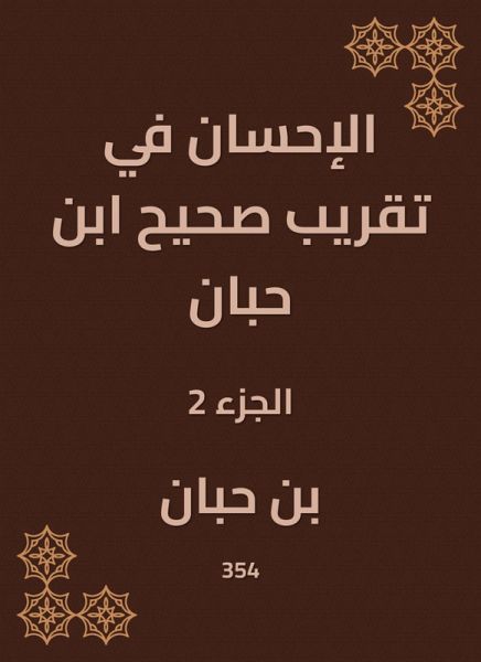 Charity in the approximation of Sahih Ibn Hibban (eBook, ePUB)