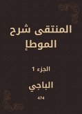 المنتقى شرح الموطإ (eBook, ePUB)