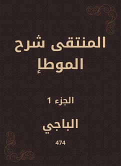 المنتقى شرح الموطإ (eBook, ePUB) - الباجي