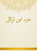 جزء ابن ثرثال (eBook, ePUB)