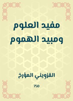 مفيد العلوم ومبيد الهموم (eBook, ePUB) - المؤرخ, القزويني