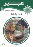 قتلتها ابتسامة (eBook, ePUB)