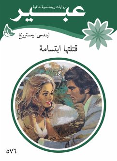 قتلتها ابتسامة (eBook, ePUB) - ارمسترونغ, ليندساي