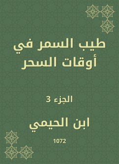 طيب السمر في أوقات السحر (eBook, ePUB) - الحيمي, ابن