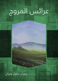 عرائس المروج (eBook, ePUB)