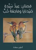 ﻿قصتان: عيد سيدة صيدنايا وفاجعة حب (eBook, ePUB)