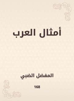 أمثال العرب (eBook, ePUB) - الضبي, المفضل