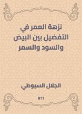 نزهة العمر في التفضيل بين البيض والسود والسمر (eBook, ePUB)