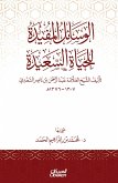 The useful means for a happy life - authored by Sheikh Allama Abdul Rahman bin Nasser Al Saadi 1307-1376 AH (eBook, ePUB)