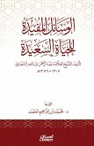 الوسائل المفيدة للحياة السعيدة - تأليف الشيخ العلامة عبدالرحمن بن ناصر السعدي ١٣٠٧-١٣٧٦ هـ (eBook, ePUB)