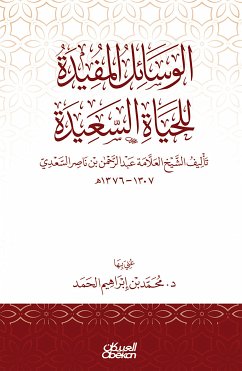 الوسائل المفيدة للحياة السعيدة - تأليف الشيخ العلامة عبدالرحمن بن ناصر السعدي ١٣٠٧-١٣٧٦ هـ (eBook, ePUB) - الحمد, محمد بن إبراهيم